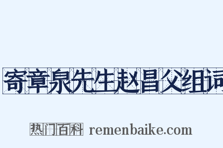 寄章泉先生赵昌父组词是什么意思的图片